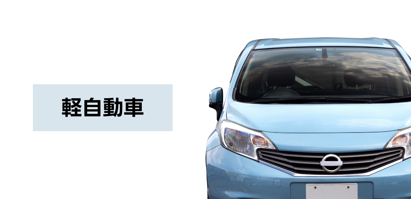 軽自動車