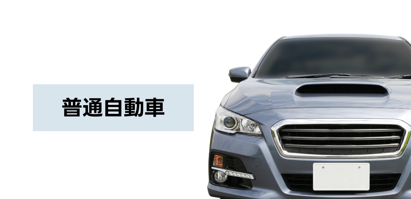 普通自動車