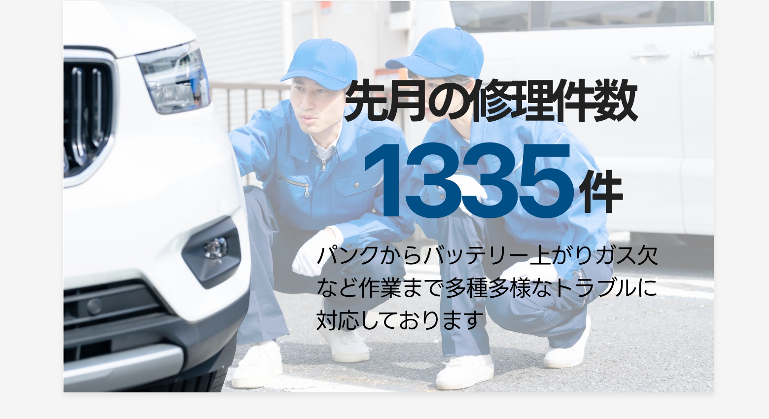 先月の修理件数