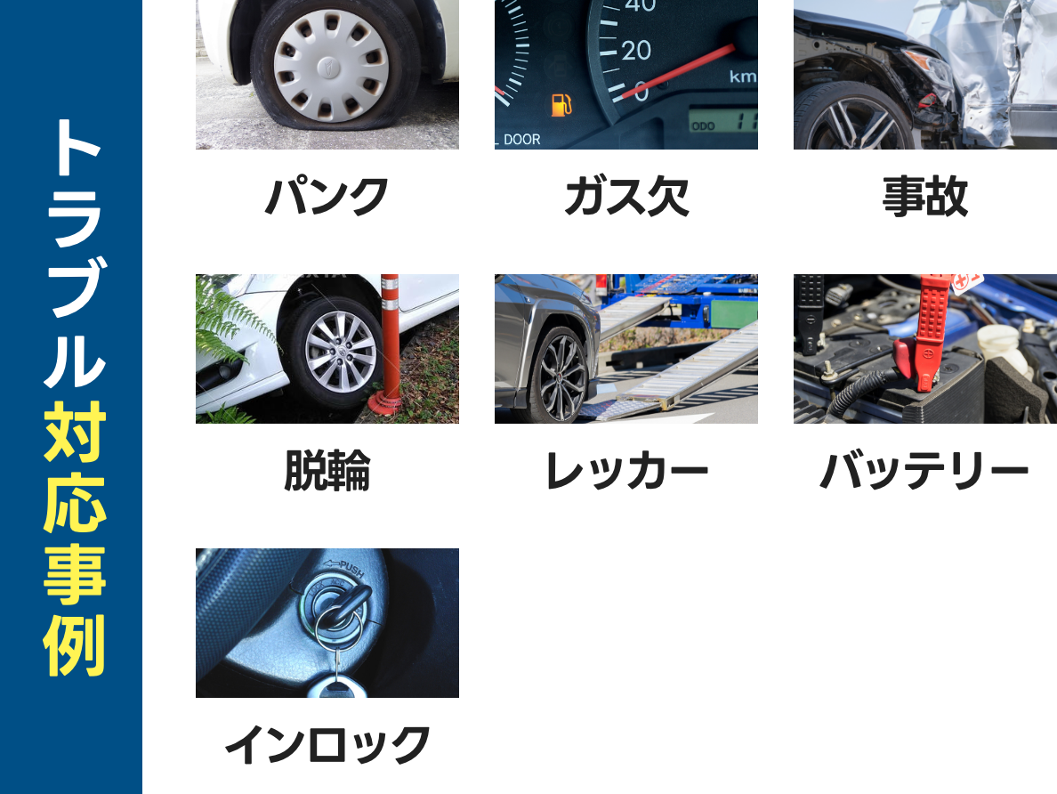 車トラブル対応事例