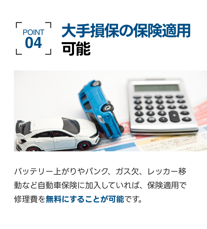 大手損保の保険適用可能